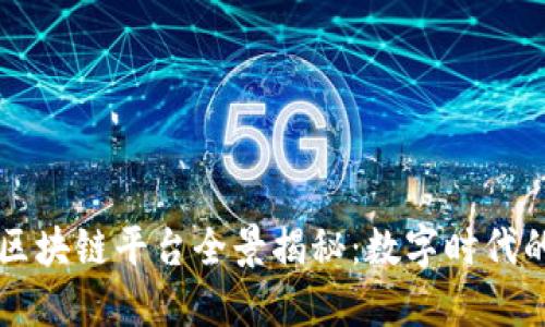 西安政府区块链平台全景揭秘：数字时代的创新之路