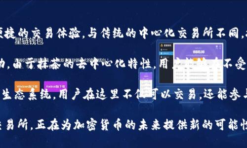 抹茶（Matcha）并不是区块链平台，而是一个去中心化交易所（DEX），主要用于加密货币的交易。它建立在以太坊区块链之上，旨在为用户提供安全、便捷的交易体验。与传统的中心化交易所不同，抹茶允许用户直接在他们的钱包中进行交易，而无需将资金存入平台。这种去中心化的特点使得抹茶在确保用户隐私和资金安全方面具有显著优势。

抹茶的设计理念是为了简化用户的交易流程。用户可以通过其友好的界面轻松访问各种加密资产，参与流动性挖掘和其他 DeFi（去中心化金融）活动。由于抹茶的去中心化特性，用户能够在不受中央控制的情况下自由交易，这为他们提供了更大的灵活性。

此外，抹茶注重社区互动，提供了多种工具和功能，帮助用户更好地理解市场动态和交易策略。通过与其他去中心化金融项目的集成，抹茶不断扩展其生态系统，用户在这里不仅可以交易，还能参与更为多元化的 DeFi 活动。

抹茶的去中心化特点使其成为越来越多用户的选择，特别是那些注重隐私和安全的用户。在区块链不断创新发展的背景下，像抹茶这样的去中心化交易所，正在为加密货币的未来提供新的可能性。