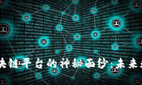 揭开Paralism区块链平台的神秘面纱：未来数字世界的颠覆者