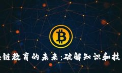 探索区块链教育的未来：破解知识和技能的密码