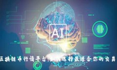 揭秘区块链币行情平台：如何选择最适合你的交