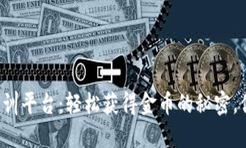 知链区块链实训平台：轻松获得金币的秘密，你准备好了吗？