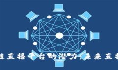 探索区块链直播平台的潜力：未来直播的新纪元