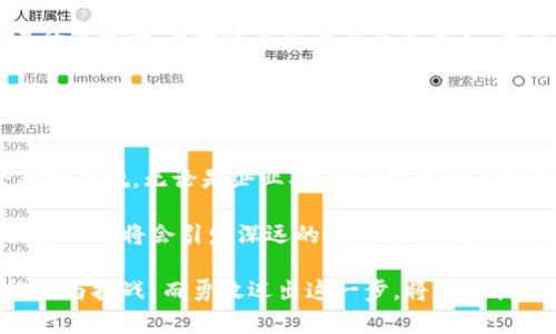   区块链数据服务平台：解锁数字经济新时代的秘密！ / 

 guanjian ci 区块链, 数据服务, 数字经济, 技术创新 /guanjian ci 

引言
随着科技的飞速发展，区块链技术逐渐成为各行各业关注的焦点，尤其是面对不断变化的数字经济环境，区块链数据服务平台以其独特的优势，正在引领一场深刻的变革。人们似乎对这种技术有着无尽的好奇，不禁想要深入了解它的各种优点以及如何改变我们生活和工作的方式。

透明性和安全性
在区块链数据服务平台中，透明性是其最为显著的优势之一。每一笔交易都会在区块链上被记录，并且这个记录是不可篡改的。这意味着，用户可以随时查阅和验证数据，从而确保信息的真实性与可靠性。例如，供应链管理可以通过区块链技术，实现对每一个环节的实时监控，通过透明的操作，增强消费者的信任感。

除此之外，区块链的数据安全性也是毋庸置疑的。由于其去中心化的特性，区块链不像传统的集中式系统那样容易受到网络攻击。一旦数据被记录在区块链上，任何人都不能够在未授权的情况下对其进行修改，这种不可篡改性为用户提供了更高的安全保障。无论是金融交易，还是身份认证，区块链都能有效地保护用户的隐私和资产安全。

去中心化的优势
区块链的去中心化特性使得它不再依赖单一的中央机构进行管理，这一特性在很多领域应用中产生了深远的影响。例如，在传统金融体系中，银行作为中介，承担着交易的安全和信任。然而在区块链平台上，消费者与服务提供商之间可以直接进行交易，消除了中介环节的繁琐。由此，交易成本得以降低，效率得以提高。

此外，去中心化还意味着普通用户可以拥有更大的控制权。无论是在数据的拥有权还是交易的管理上，用户都能够实现自主控制，从而推动数据主权的概念到来。每个人都有权决定自己的数据如何使用与流通，这为数据经济时代的到来提供了基础。

智能合约的应用
智能合约是区块链技术带来的一个革命性概念。它是一种自动执行、不可篡改的数字协议，能够在满足一定条件的情况下自动执行合约内的条款。利用这种技术，用户可以将合约的执行完全交给系统，而无需依赖第三方的介入。这不仅提高了工作效率，也大大减少了人为错误的发生。

想象一下，在房地产交易中，买卖双方可以通过智能合约自动完成资产转移，而不需要耗费大量时间去办理繁琐的手续。无论是在哪个领域，智能合约的应用都在推动着效率的提升和成本的降低，同时减少了潜在的纠纷风险。

弹性与可扩展性
不仅如此，区块链数据服务平台还具有良好的弹性和可扩展性。随着用户数量的增加，区块链系统能够灵活地应对，保证其数据处理能力不会随着用户的增加而下降。这对于现代企业来说尤为重要，因为他们需要处理巨量的数据流，而传统的数据处理方式往往难以满足这样的需求。

例如，在医疗行业，区块链可以实时记录患者的数据，包括病史、药物使用和治疗方案等。在患者数量激增的情况下，区块链依然能够高效维护数据的完整性和可访问性。而这正是区块链数据服务平台相较于传统数据服务的重要优势之一。

创新商业模式的支持
在数字经济时代，新的商业模式层出不穷，区块链数据服务平台为这场变革提供了强有力的支持。通过利用区块链的特性，许多企业开始探索全新的价值创造方式，例如去中心化的金融服务（DeFi）和非同质化代币（NFT）。这些新的商业模式不仅为企业开辟了新的收入渠道，也为消费者带来了全新的体验。

越来越多的初创企业也开始在区块链技术的推动下进行创新，通过其平台发布新的产品和服务，满足市场对透明、迅速、安全服务的需求。这种创新气候，将推动整个社会不断向前发展。

促进国际合作与信任
数据的流通与分享在国际合作中至关重要，而区块链恰好为这一过程提供了信任基础。在传统的国际交易中，往往需要通过层层中介机构来验证交易的真实性，导致流程冗长且成本高昂。然而，通过区块链技术，交易的各方可以在一个安全、透明的平台上进行直接的信任交换，从而促进国际间的合作。

比如，在跨境支付中，各方仅需依赖区块链系统，即可实现低成本、高效率的资金流转。这不仅提高了效率，也极大增强了各国之间的信任关系，进而促进了国际经济的交流与合作。

结论
综上所述，区块链数据服务平台凭借其透明性、安全性、去中心化特性、智能合约、弹性与可扩展性等多个方面的优点，正在为数字经济的未来塑造全新的面貌。无论是企业、消费者还是政府机构，都能在这一技术的支持下，迎接新的机遇与挑战。

未来，区块链将不会仅仅是一个技术，更将成为我们生活中的一部分，改变着我们的工作方式和生活方式。在这场数字化浪潮中，它所带来的便利和创新无疑将会引发深远的影响，也必将激发更多人对这一领域的探索与研究。

因此，了解区块链数据服务平台的优点，不仅是抓住机遇的关键，也是参与这场技术革命的重要一步。正如生活中的每一次变化，总是伴随着新的可能性与挑战，而勇敢迈出这一步，将开启我们通向未来的新篇章。