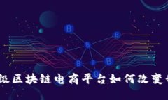 探索五谷元：超级区块链电商平台如何改变我们