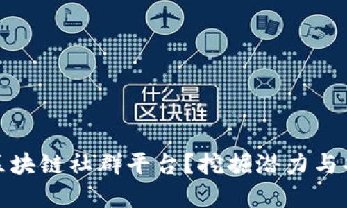 如何选择最佳区块链社群平台？挖掘潜力与共鸣的探索之旅