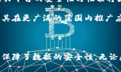 区块链网关平台：未来数字化的桥梁与新机遇

区块链, 网络, 网关平台, 数字化/guanjianci

区块链技术自诞生以来，始终在科技界引发广泛关注和探讨。伴随着其应用的日益普及，区块链网关平台作为一种新型网络架构，逐渐走入大众视野。那么，什么是区块链网关平台呢？它在数字化转型中扮演着怎样的重要角色？让我们一同深入探索这一充满潜力的领域。

区块链的基础知识

在深入理解区块链网关平台之前，我们需要对区块链本身有一个基本的认识。区块链是一种按时间顺序链接的一系列数据块，使用加密技术确保数据的安全性和不可篡改性。它的去中心化特性使得数据的可信度大大提高，自1936年以来，各种各样的应用层出不穷。无论是数字货币，还是供应链管理、智能合约等，区块链技术在各行各业中的应用潜力巨大。

什么是区块链网关平台？

区块链网关平台，顾名思义，作为用户与区块链之间的“桥梁”，其主要功能是连接不同的区块链网络，允许用户在不同链之间进行通信和数据交换。这样的设计思路源于区块链网络的多样性。每个区块链都有其独特的协议、数据格式和交易方式，这让不同链之间的交互变得困难。正是在这样的背景下，区块链网关平台应运而生。

区块链网关平台的工作原理

区块链网关平台的核心作用在于解读和转发信息。想象一下，如果将不同的区块链比作不同的语言，那么区块链网关平台就是一种翻译工具，帮助这些“语言”相互理解。其基本工作流程包括以下几个步骤：

ul
    listrong接收请求：/strong用户通过网关平台发送请求，例如查询特定信息或进行交易，并以某种方式与多个区块链进行交互。/li
    listrong转码处理：/strong网关会解析用户请求，并将其转换为适合目标区块链格式的信息。这一过程涉及到不同协议之间的适配。/li
    listrong信息转发：/strong经过转码的信息随后被发送到目标区块链并处理。/li
    listrong反馈和确认：/strong一旦目标区块链完成了请求操作，反馈信息会通过网关返回给用户。/li
/ul

区块链网关平台的优势

区块链网关平台的出现，给行业带来了诸多优势。首先，它显著提高了不同区块链之间的互操作性。传统的区块链系统往往是“孤岛”，数据无法被共享和利用。而网关平台的构建，可以让信息得以顺畅流通，打破应用壁垒。

其次，安全性也是其一大亮点。许多区块链网关平台在设计时，充分考虑了数据的隐私保护与安全性。通过采用密码学技术，确保信息在传输过程中不会被泄露与篡改，从而使用户数据得到有效保护。

此外，区块链网关平台提升了用户体验。借助直观的界面和简便的操作，用户可以更加轻松地与不同区块链进行交互。不再需要具备复杂的技术知识，普通用户也能轻松享受区块链带来的便利。

应用场景

区块链网关平台的应用场景十分广泛。在金融领域，它可以实现跨链交易，用户在一个链上的资产可以无缝迁移到另一个链上，从而创造出更多投资机会。

在供应链管理上，区块链网关平台能有效追踪产品的流转路径，各个环节的数据都能被实时监控和记录。这不仅提升了效率，还增强了透明度，从而降低了 fraud 的发生率。

此外，在医疗健康、物联网等领域，区块链网关平台也展现出优良的适应性。通过跨链互通，医疗数据能够在不同系统之间流动，确保患者的信息及时更新，进而提升医疗服务质量。

未来发展趋势

随着区块链技术的不断进步，区块链网关平台的发展也在加速。可以预见，未来将会出现更多的定制化解决方案，满足不同行业的需求。同时，随着技术的不断成熟，网关平台的安全性与性能将大幅提升，为用户提供更佳的体验。

在政策层面，各国政府的支持也在不断加强。许多国家已经意识到区块链技术的重要性并在制定相关法规。这将为区块链网关平台的发展提供良好的外部环境，助力其在更广泛的范围内推广应用。

总结

区块链网关平台作为一种新兴的网络架构，正逐渐显现出其在数字化转型中的关键作用。它不仅为不同区块链之间的互通提供了有效解决方案，还提升了用户体验，保障了数据的安全性。无论是在金融、供应链还是医疗健康等领域，其应用潜力都将不断被挖掘。未来，我们期待区块链网关平台能够为更加智能和互联的世界贡献更多的可能性。