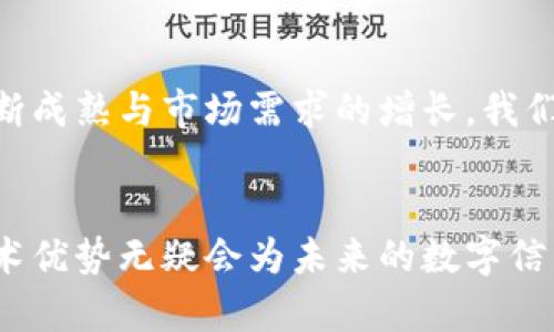 baioti探索腾讯区块链平台: Trust C，开启数字信任新篇章/baioti
腾讯区块链, Trust C, 数字信任, 技术创新/guanjianci

引言
在数字化转型的浪潮中，区块链技术作为一种颠覆性创新，正在各行业中引起巨大的关注。腾讯作为中国互联网行业的巨头之一，其推出的区块链平台Trust C对于构建数字信任、推动业务落地具有深远的意义。在这篇文章中，我们将深入探讨Trust C的核心功能、实际应用及其如何引领未来数字信任的发展方向。

Trust C的核心理念
Trust C不仅仅是一个技术平台，它的核心理念在于“信任的重塑”。在数字经济时代，信任是交易、合作乃至社会交往的基石。Trust C通过区块链技术，确保数据的透明性与不可篡改性，构建一个可追溯的信用体系。在这个平台上，参与者不再单纯依赖中心化的信任机构，而是通过去中心化的方式，实现自我验证和互动。

平台的技术架构
Trust C的架构设计充分考虑了区块链技术的基本特性。它采用了分布式账本技术，数据记录和交易信息由多个节点共同维护，确保数据的安全性和一致性。此外，Trust C还支持智能合约，这使得自动执行协议成为可能，极大地提高了交易效率和安全性。

Trust C的关键应用场景
1. **供应链管理**:br在供应链领域，Trust C能够实现物品从生产到销售的全程可追溯。通过区块链记录每一个环节的状态与数据，企业可以更好地管理和供应链，提高透明度，同时也能减少由于信息不对称造成的损失。

2. **数字身份验证**:br数字身份是现代社会生活中的重要组成部分，Trust C提供了一种安全且高效的身份验证解决方案。用户可以通过区块链技术生成独特的数字身份，不再依赖传统的中心化身份认证机构，降低了被盗用的风险。

3. **金融服务**:br在金融领域，Trust C助力各种创新金融业务的实现。无论是跨境支付亦或是智能合约交易，Trust C都能够提供可靠的平台支持，降低交易成本，缩短交易时间。

4. **版权保护与内容溯源**:br随着互联网内容的爆炸式增长，版权问题越发凸显。Trust C利用区块链的存储特性，能够准确地记录内容创作者的权益，确保作品成果不被侵犯。同时，用户也能更清晰地了解内容的来源与真实性。

优势与挑战
如同任何新兴技术一样，Trust C的推广与应用也面临着一些挑战。首先，用户的认知程度是一个问题，对于区块链技术的理解和对新平台的信任需要时间来积累。同时，技术的安全性和法规合规性也是必须优先考虑的因素。

然而，Trust C的优势同样明显。首先是其背靠腾讯这样一个全球知名的企业，意味着其在技术研发、市场推广及客户服务等方面都具备强大的支持。其次，Trust C的灵活性使其可以适配多种业务场景，而去中心化的特性则让它能够有效抵御一般的网络攻击，提升整体安全性。

如何参与Trust C生态
作为一个用户或企业，参与Trust C的生态并不复杂。首先，需要了解Trust C的各项功能及应用场景，识别自己在数字信任建设中的需求。其次，用户和企业可以通过腾讯的官方渠道申请开发者权限，开始进行相关业务的开发和应用部署。同时，社区的建立支持用户间的交流与合作，分享经验和技术，推动生态系统的持续进化。

未来展望
在全球范围内，区块链技术正在渗透到越来越多的领域，Trust C作为腾讯推出的重要区块链平台，预计将在未来继续发挥重要作用。随着技术的不断成熟与市场需求的增长，我们可以预见，Trust C将与更多合作伙伴一起，推动整个数字经济生态的转型与升级。

总结
腾讯的Trust C区块链平台通过重塑信任的方式，为用户和企业提供了更为安全、透明的交易环境。尽管面临一定的挑战，但其潜在的应用场景与技术优势无疑会为未来的数字信任生态带来新的机遇。希望这篇文章能帮助更多读者理解Trust C的价值及参与其中的方式，共同迎接数字信任时代的到来。