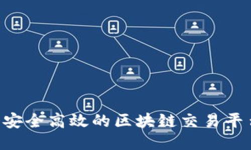 如何制作一个安全高效的区块链交易平台：全方位指南