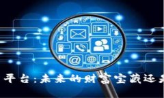 区块链投资平台：未来的财富宝藏还是风险漩涡