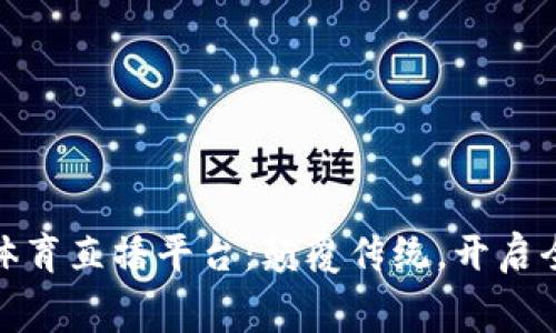 揭秘区块链体育直播平台：颠覆传统，开启全新观赛体验