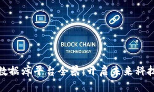 越南区块链数据库平台全景：开启未来科技的无限可能