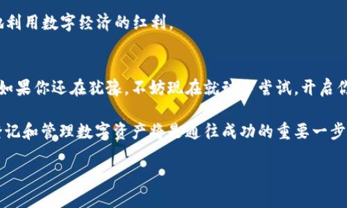 baioti探秘区块链平台登记：如何开启你的数字资产之旅？/baioti  
区块链, 数字资产, 平台登记, 加密技术/guanjianci  

引言：区块链的魅力
当今世界，区块链技术如旋风般席卷而来，它不仅带来了巨大的经济效益，也在逐渐改变我们的生活方式。你是否也想知道如何利用这项革新技术，来登记和管理你的数字资产？这篇文章将带你探索区块链平台登记的奥秘，将原本复杂的概念化繁为简，让我们一起揭开数字资产的神秘面纱。

区块链技术概述
首先，我们必须了解区块链的基本概念。区块链是一种去中心化的数据库技术，能够通过网络中所有参与者的共同维护，确保数据的安全性、透明性和不可篡改性。每个“区块”包含一组交易数据，形成的数据链条则永久记录在去中心化的分布式账本中。这意味着信息的传递和验证不再依赖单一的管理者，而是通过全网共识机制共同实现。

什么是区块链平台登记？
区块链平台登记，顾名思义是将各种数字资产或信息注册到区块链平台上的过程。这样做的目的在于确保资产的真实性、所有权和交易的可追溯性。无论是房产、知识产权，还是虚拟物品，区块链均能为其提供坚实的保障。

通过登记，用户可以获得对资产的完整控制权，同时降低了欺诈风险。试想一下，如果你的房产所有权能够以代码的形式记录在区块链上，那么在你的身边就再也没有人能轻易篡改或窃取你的财产权利了。

为什么选择区块链登记？
区块链登记带来的好处不容小觑。首先，它确保数据不可篡改。传统的登记系统往往容易受到人为因素的影响，而区块链技术则通过密码学加密技术，确保信息的安全性。

其次，去中心化的特点使得数据的透明性大幅提升。所有成员可以在网络上查看交易记录，从而增强了信任感。再者，区块链登记提高了交易效率，去除了中介环节，降低了交易成本。你再也不需要支付高额的中介费用，直接与交易对方沟通即可。

如何进行区块链平台登记？
尽管听上去似乎很复杂，但实际上，进行区块链平台登记的步骤相对简单。首先，你需要选择一个可靠的区块链平台。有许多平台提供这个服务，例如以太坊、Hyperledger等。根据你的需求选择合适的区块链类型。

接下来，创建一个账户并进行身份验证。通常情况下，所有用户需提供一定的身份信息和资产证明。一旦身份得到验证，你即可开始登记你的资产。

在登记过程中，按照平台的指引，将相关数据输入系统，如资产类型、所有权证明等。然后，根据指示支付相关费用，完成登记。整个过程通常都会通过智能合约自动化执行。

数字资产的管理与维护
登记完成后，你的资产便安全地存储在区块链上。如何管理这些资产，成为新的课题。一方面，你可以随时访问你的资产记录，进行审计和核查；另一方面，如果想要转让或交易，区块链平台也提供了相应的功能。

数字资产的安全性始终是用户最关注的焦点。建议用户启用双重身份验证，并定期检查所有活动记录，以确保没有异常情况。在这个数字时代，小心谨慎永远是最明智的选择。

区块链登记的未来发展
随着技术的发展，区块链平台登记的应用场景将越来越广泛。未来，可能会出现更多行业应用，包括供应链管理、医疗数据管理和政府公共事务等。这些都会为用户带来更高的便利性，同时推动整个社会的数字化转型。

在未来，通过区块链登记，你将能参与到更广泛的资产交易中，例如数字货币、非同质化代币（NFT）等。不仅可以享受更多投资机会，同时也能更好地利用数字经济的红利。

结论：掌握区块链，迎接数字未来
区块链平台登记不仅是数字资产管理的重要方式，更是开启未来新生活的钥匙。通过本文的解析，希望你能全面了解这种新兴技术的优势与应用。如果你还在犹豫，不妨现在就动手尝试，开启你的数字资产之旅吧！

在这个瞬息万变的数字时代，掌握区块链技术的方方面面，将使你在未来的竞争中占得先机。无论是个人用户，还是企业主，理解和运用区块链为登记和管理数字资产将是通往成功的重要一步。

此刻，你还在等待什么？立刻行动起来，与区块链同行，迎接美好的未来！