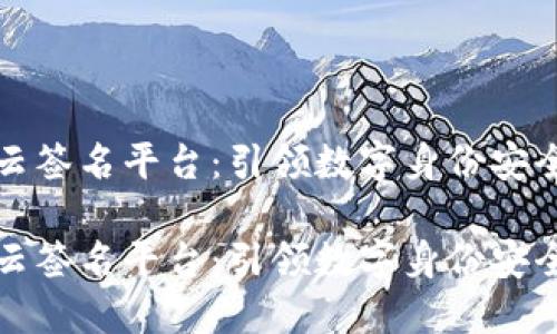 区块链云签名平台：引领数字身份安全新时代

区块链云签名平台：引领数字身份安全新时代