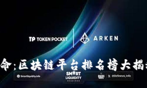 2023广告行业革命：区块链平台排名榜大揭秘，助你抢占先机！