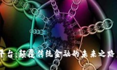 X Chain区块链平台：颠覆传统金融的未来之路，探