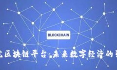 探索国务院区块链平台：未来数字经济的引擎与