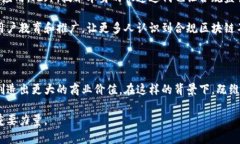 合规区块链平台业务：在数字化时代守护信任的