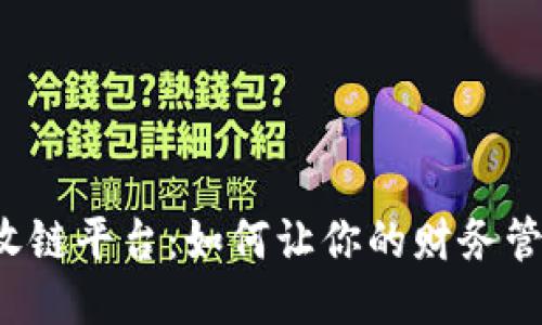 区块链应收链平台：如何让你的财务管理更智能？