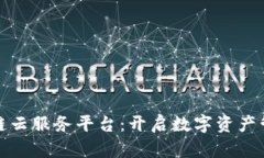 探索区块链云服务平台：开启数字资产管理新篇