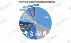 探秘区块链跨境支付平台：颠覆传统金融的未来