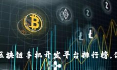 2023年最值得关注的区块链手机开发平台排行榜，