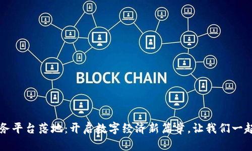 甘肃区块链服务平台落地：开启数字经济新篇章，让我们一起见证未来变革