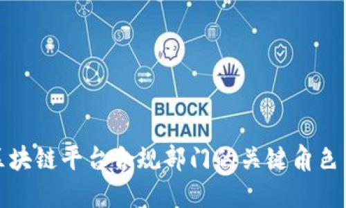 揭秘区块链平台合规部门的关键角色与挑战