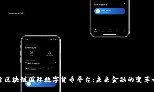 探索区块链国际数字货币平台：未来金融的变革之路