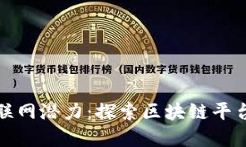 释放工业互联网潜力：探索区块链平台背后的秘密