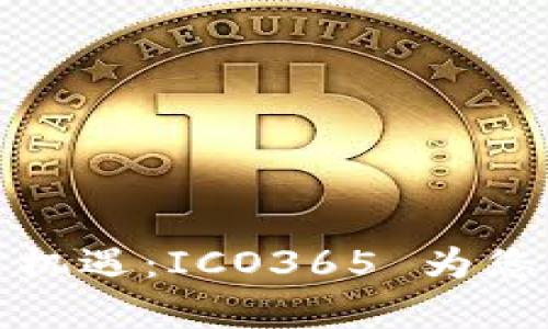 探索区块链新机遇：ICO365 为您开启投资之门
