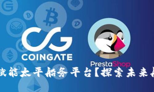 区块链如何赋能太平船务平台？探索未来航运的新生态