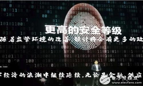 区块链三方平台：数字经济新时代的信任桥梁

区块链, 三方平台, 数字经济, 信任机制/guanjianci

引言：探索区块链的无限可能
近年来，区块链技术迅速崛起，备受关注，它不仅 revolutionizes 了金融领域，还在各行各业中发挥着重要作用。而区块链三方平台，作为这一创新领域的重要组成部分，正在成为现代商业运作中不可或缺的一环。在这个数字经济迅猛发展的新时代，三方平台的出现，也在试图搭建起连接各方参与者的信任桥梁。

什么是区块链三方平台？
区块链三方平台是指一个基于区块链技术构建的中介平台。简单来说，它是一个能够连接三个主要参与者的生态系统，这三方通常为用户（消费者）、服务提供者（企业）和区块链网络（技术基础设施）。通过这种模式，三方能够以更透明、更高效的方式进行互动。凭借区块链的去中心化特性，所有交易记录均在网络中公开，确保了数据的安全性和真实性。

三方平台的运作机制
三方平台的运作机制通常涉及以下几个关键组成部分：
ol
listrong用户验证：/strong在入口处，用户需要通过某种方式进行身份验证，以确保参与者的信用worthiness。/li
listrong智能合约：/strong通过智能合约，交易的条款和条件将被北加${adverb}code为代码，从而自动完成执行，无需中介干预。这一机制极大地提高了交易的效率。/li
listrong数据安全：/strong由于所有数据都以区块链的形式存储，即使某一方出现问题，其他方也能基于透明的交易记录进行追溯。/li
listrong共识机制：/strong平台依靠某种共识机制，确保所有参与者都能对交易的有效性达成一致，进而维护网络的稳定性与安全性。/li
/ol

三方平台的优势
相较于传统的交易平台，区块链三方平台拥有众多优势：

ul
listrong透明性：/strong所有交易都会在区块链上记录，任何人都可以查看，这为各方提供了更大的信任基础。/li
listrong降低成本：/strong消除中介费用，使得所有参与者都能享受到更低的交易成本。/li
listrong提高效率：/strong自动化的智能合约使交易双方无需等待繁琐的手动审核，大幅提高了交易速度。/li
listrong增强安全性：/strong由于去中心化的本质，黑客攻击的难度大大增加，从而提升了数据安全性。/li
/ul

应用场景
区块链三方平台在多个领域中展现了强大的应用潜力：

h4金融服务/h4
在金融领域，三方平台能够实现跨境支付、结算和清算，极大地缩短交易时间。例如，Ripple等区块链平台可以实现实时的国际汇款，降低手续费。同时，金融机构之间的信任问题也能通过区块链的透明性得到解决。

h4供应链管理/h4
在供应链的管理中，三方平台能够提供从原材料采购到产品交付的全程监控。通过区块链，所有参与者都能访问同一数据源，从而有效减少信息不对称，提升供应链的效率。如IBM Food Trust等平台，利用区块链追踪食品的每一个环节，确保其来源地的合法性和安全性。

h4版权管理/h4
在版权领域，三方平台可以有效保护创作者的知识产权，通过智能合约自动分配版权收益，确保创作者的权利得到保障。不少音乐、影视行业的创业者已经开始探索如何使用区块链来维护自己的创作权益。

面临的挑战
尽管区块链三方平台具有众多优势，然而在推广和应用过程中依然面临若干挑战：

ul
listrong技术成熟度：/strong当前区块链技术的成熟度尚未达到完全商用的水平。许多企业在使用时仍需实验和调整以适应各自的行业需求。/li
listrong监管问题：/strong由于区块链的去中心化特性，许多国家尚未完善相应的法律法规，导致其合法性和合规性存在诸多不确定性。/li
listrong用户教育：/strong普通用户对区块链的理解程度普遍较低，为三方平台的广泛推广造成障碍，亟需加强教育和宣传举措。/li
listrong技术成本：/strong尽管区块链可以降低许多交易成本，但前期的建立、维护和升级仍需持续投入，给企业造成一定的经济压力。/li
/ul

未来展望
尽管面临挑战，区块链三方平台的未来依然可期。随着技术的不断进步与应用的推广，越来越多的行业和个人将会意识到其所带来的便利与透明度。同时，随着监管环境的改善，预计将会有更多的政策支持和市场参与者进入这一领域。

最终，区块链三方平台作为数字经济中的一个创新组成部分，其未来将可能对社会的各个层面产生深远的影响，让信任在数字世界中重新得以定义。

结语
区块链三方平台的崛起，不仅是技术发展的必然，更是数字经济转型的关键。在这个互联互通的时代，各方需携手共进，充分利用科技的力量，让信任在数字经济的浪潮中继续延续。无论是金融、供应链管理，还是版权保护，区块链的创新应用都将成为助推社会发展的重要引擎。