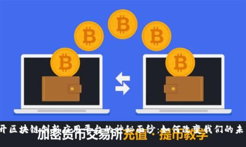 揭开区块链创新应用平台的神秘面纱：如何改变我们的未来？