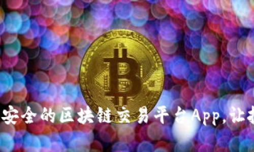 探索便宜又安全的区块链交易平台App，让投资更轻松！