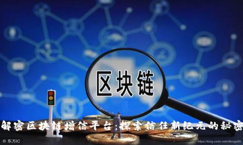 解密区块链增信平台：探索信任新纪元的秘密