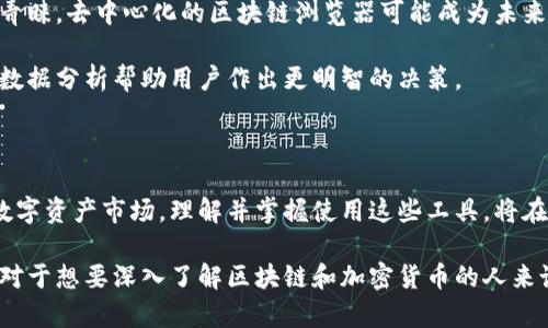 区块链查询平台：揭开数字资产的神秘面纱

区块链查询平台, 数字资产, 加密货币, 区块链技术/guanjianci

一、什么是区块链查询平台？

区块链查询平台，顾名思义，是一种用于查看和分析区块链上数据的软件。它的功能主要集中在实时查找区块链网络中的交易信息，如发送和接收的加密货币、交易时间、交易金额等。有了这样的工具，用户能够充分掌握自己以及其他用户的交易记录，理解区块链的工作原理。这种平台通常支持多种区块链网络，包括比特币、以太坊等，帮助用户更好地理解数字资产的动态。

二、为何需要使用区块链查询平台？

随着加密货币的流行，越来越多的人开始关注区块链技术。这不仅是对投资的关注，更是对技术本身的探索。区块链查询平台的出现，正是为了满足这一需求。想要清楚自己投资的安全性、了解市场动向，这些平台提供了必要的信息来源。

此外，使用区块链查询平台还有助于提升透明度。区块链的核心价值在于去中心化与透明度。通过这些平台，用户可以追踪到每一笔交易背后的历史与细节，这对打击数字资产领域的欺诈行为有着积极作用。

三、区块链查询平台的主要功能

不同的区块链查询平台功能不尽相同，但大多数都会包含以下几个核心功能：

1. **交易查询**：用户可以输入交易哈希值，快速查找相关的交易记录，包括发送者和接收者的地址、交易时间、确认状态等信息。

2. **区块查询**：用户可以查看区块高度、区块哈希、时间戳、交易数量等块信息，有助于了解整个区块链的运作状态。

3. **地址查询**：用户能够查询具体地址的余额、交易历史等信息，这对于投资者了解自己投资的情况极为重要。

4. **统计数据**：一些平台提供实时的区块链数据分析，让用户可以更方便地掌握市场走势。例如，当前区块链的挖矿难度、平均交易费用、交易量等。

四、如何选择合适的区块链查询平台？

面对市场上众多的区块链查询平台，如何选择出最适合自己的平台呢？这里有几个建议：

1. **功能丰富性**：首先要考虑平台提供的功能是否满足个人需求。是否具有实时查询、交易分析、历史记录等功能，这些都是评估的重点。

2. **用户体验**：操作界面是否友好、信息展示是否清晰也是很重要的因素。用户体验良好的平台可以让人轻松获取所需的信息，而不至于迷失在复杂的界面中。

3. **安全性**：在数字资产领域，安全性无疑是重中之重。选择那些声誉良好、经过多次验证的平台更为重要，这可以有效降低信息泄露的风险。

4. **社区和支持**：一个活跃的社区和良好的客户支持系统可以让用户在使用过程中获得帮助，这尤其对于新手来说极为重要。

五、常见的区块链查询平台推荐

谈到具体的区块链查询平台，以下几个是较为常见且广受推荐的：

1. **Etherscan**：作为以太坊的区块链浏览器，Etherscan 提供了详尽的以太坊链上信息，让用户能够实时监测以太坊网络。

2. **Blockchain.com**：这是一个多功能的平台，不仅支持比特币的查询，还提供在线钱包服务，用户可以在同一平台上进行交易和资产管理。

3. **Blockchair**：这个平台支持多种区块链，包括比特币、以太坊等，界面直观，功能强大，适合多种不同需求的用户。

4. **CoinMarketCap**：虽然主要是用于加密货币价格查询，但其数据分析及市场动态展现也让很多投资者十分依赖。

六、区块链查询平台的未来发展趋势

展望未来，区块链查询平台将随着技术的发展而不断进步。随着更多的行业进入区块链领域，数据需求将更加多样化，平台的功能也会相应拓展。

而且，在去中心化的趋势下，越来越多的区块链项目将实现自治，这也将为查询平台带来新的挑战与机会。例如，更加注重隐私保护的查询解决方案将会受到用户的青睐，去中心化的区块链浏览器可能成为未来的热门选择。

区块链技术的不断演进将使得查询平台不再只是信息的载体，而是分析工具、决策支持系统。未来的查询平台将可能集成更多智能合约分析、投资建议等功能，通过数据分析帮助用户作出更明智的决策。

结论：区块链查询平台的重要性

综上所述，区块链查询平台作为一项越来越重要的工具，不仅为用户提供了数据支持，更在一定程度上提升了整个区块链生态的透明度与安全性。面对不断变化的数字资产市场，理解并掌握使用这些工具，将在很大程度上提升个人的投资能力和市场观察力。

随着区块链技术的不断发展，查询平台也在日趋完善中。通过这些信息工具，普通用户可以更轻松地进入这个看似复杂的领域，不断拓宽自己在数字化时代的视野。对于想要深入了解区块链和加密货币的人来说，选择一个合适的查询平台无疑是开启这一探索之旅的重要一步。