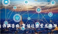 揭秘美国区块链平台诈骗套路：警惕这些常见陷