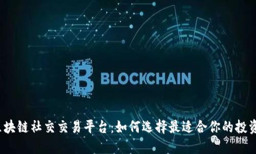 探索区块链社交交易平台：如何选择最适合你的投资工具？