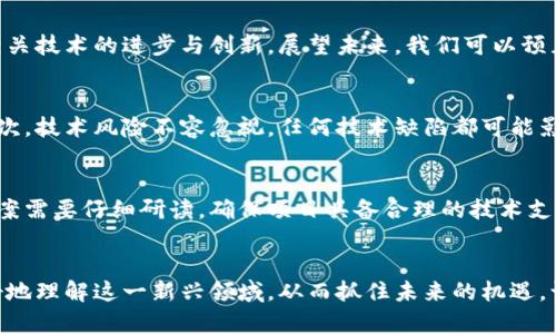 区块链一百问：揭开平台币的神秘面纱，探索其背后的价值与潜力

区块链, 平台币, 加密货币, 投资趋势/guanjianci

引言：平台币的崛起
近年来，区块链技术迅速崛起，成为全球金融与商业领域的重要趋势。在这个变革的浪潮中，各种加密货币如雨后春笋般涌现，而平台币作为其中的佼佼者，吸引了无数投资者与爱好者的目光。究竟什么是平台币？它们背后蕴藏着怎样的价值与潜力？在这篇文章中，我们将通过一百个问题，帮助你全面了解平台币，解开它们的神秘面纱。

什么是平台币？
平台币（Platform Token）是一种专门用于特定区块链平台内交易和服务的数字资产。它们通常是某个生态系统的一部分，用户可以利用它们来支付交易费用、参与投票、交换服务或获取平台优惠。平台币的价值往往依赖于其生态系统的健康与发展。

平台币的特点
平台币与其他加密货币相比，具有一些独特的特点。首先，许多平台币都与某特定项目或应用平台紧密相连，这使得它们的应用场景更加明确。其次，平台币的交易量和流动性通常较高，因其与平台的成功紧密相关。此外，平台币的发行和利用往往受到多种机制的管理，以保证其稳定性和增长潜力。

为何投资平台币？
投资平台币的理由多种多样。首先，平台币通常是整个区块链生态的重要组成部分，随着用户的增加，平台币的需求也会随之上升。其次，许多优秀的项目都会为其平台币设计独特的应用场景，增强其价值。此外，高回报潜力也是吸引投资者的关键因素。然而，仍需注意市场波动性和风险，理性评估后再做投资决策。

平台币的应用场景
平台币的使用场景相当广泛，涵盖了多个领域。以下是一些主要的应用场景：
ul
listrong交易手续费：/strong许多交易平台允许用户使用平台币支付交易手续费，这通常可以享受一定的折扣。/li
listrong投票权利：/strong在去中心化治理中，平台币持有者能参与项目提案的投票，直接影响项目发展方向。/li
listrong生态激励：/strong许多平台通过发放平台币来激励用户的参与，比如推广活动、用户邀请等。/li
listrong信用评级：/strong某些平台利用平台币作为用户信用的体现，增加了社交信用的透明性。/li
/ul

平台币市场的现状与趋势
当下，平台币市场蓬勃发展，很多新的平台币不断涌现。根据市场研究，越来越多的项目开始重视平台币的设计与应用。这使得平台币的竞争愈加激烈，同时也推动了相关技术的进步与创新。展望未来，我们可以预见到更多平台币将会被引入，同时他们的功能与应用场景会更加多元化。

平台币的风险与挑战
尽管平台币具有一定的投资潜力，但同样也面临着许多风险与挑战。首先，市场的不确定性常常导致价格波动，投资者需要具备足够的信息敏感性来应对这些挑战。其次，技术风险不容忽视，任何技术缺陷都可能影响平台币的价值。最后，监管政策的变化也是一个影响平台币发展的重要因素，投资者在决策时需保持警惕。

如何选择合适的平台币？
选择合适的平台币并不是一件简单的事情。首先，投资者需要了解项目团队的背景与经验，团队的实力直接影响项目的成功可能性。其次，项目的白皮书与技术实现方案需要仔细研读，确保项目具备合理的技术支撑与市场需求。此外，要多关注项目的社区互动情况，活跃的社区往往意味着项目的支持度更强。通过综合考量这些因素，投资者可以更明智地选择适合自己的平台币。

结语：拥抱平台币的未来
综上所述，平台币作为区块链生态中的重要组成部分，值得深度关注。尽管市场还在不断变化，但平台币的潜力与价值不容小觑。通过不断学习与探索，投资者能够更好地理解这一新兴领域，从而抓住未来的机遇。让我们共同期待，区块链和平台币能够为我们的生活带来更多的便利与惊喜！