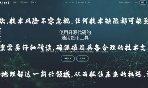 区块链一百问：揭开平台币的神秘面纱，探索其背后的价值与潜力

区块链, 平台币, 加密货币, 投资趋势/guanjianci

引言：平台币的崛起
近年来，区块链技术迅速崛起，成为全球金融与商业领域的重要趋势。在这个变革的浪潮中，各种加密货币如雨后春笋般涌现，而平台币作为其中的佼佼者，吸引了无数投资者与爱好者的目光。究竟什么是平台币？它们背后蕴藏着怎样的价值与潜力？在这篇文章中，我们将通过一百个问题，帮助你全面了解平台币，解开它们的神秘面纱。

什么是平台币？
平台币（Platform Token）是一种专门用于特定区块链平台内交易和服务的数字资产。它们通常是某个生态系统的一部分，用户可以利用它们来支付交易费用、参与投票、交换服务或获取平台优惠。平台币的价值往往依赖于其生态系统的健康与发展。

平台币的特点
平台币与其他加密货币相比，具有一些独特的特点。首先，许多平台币都与某特定项目或应用平台紧密相连，这使得它们的应用场景更加明确。其次，平台币的交易量和流动性通常较高，因其与平台的成功紧密相关。此外，平台币的发行和利用往往受到多种机制的管理，以保证其稳定性和增长潜力。

为何投资平台币？
投资平台币的理由多种多样。首先，平台币通常是整个区块链生态的重要组成部分，随着用户的增加，平台币的需求也会随之上升。其次，许多优秀的项目都会为其平台币设计独特的应用场景，增强其价值。此外，高回报潜力也是吸引投资者的关键因素。然而，仍需注意市场波动性和风险，理性评估后再做投资决策。

平台币的应用场景
平台币的使用场景相当广泛，涵盖了多个领域。以下是一些主要的应用场景：
ul
listrong交易手续费：/strong许多交易平台允许用户使用平台币支付交易手续费，这通常可以享受一定的折扣。/li
listrong投票权利：/strong在去中心化治理中，平台币持有者能参与项目提案的投票，直接影响项目发展方向。/li
listrong生态激励：/strong许多平台通过发放平台币来激励用户的参与，比如推广活动、用户邀请等。/li
listrong信用评级：/strong某些平台利用平台币作为用户信用的体现，增加了社交信用的透明性。/li
/ul

平台币市场的现状与趋势
当下，平台币市场蓬勃发展，很多新的平台币不断涌现。根据市场研究，越来越多的项目开始重视平台币的设计与应用。这使得平台币的竞争愈加激烈，同时也推动了相关技术的进步与创新。展望未来，我们可以预见到更多平台币将会被引入，同时他们的功能与应用场景会更加多元化。

平台币的风险与挑战
尽管平台币具有一定的投资潜力，但同样也面临着许多风险与挑战。首先，市场的不确定性常常导致价格波动，投资者需要具备足够的信息敏感性来应对这些挑战。其次，技术风险不容忽视，任何技术缺陷都可能影响平台币的价值。最后，监管政策的变化也是一个影响平台币发展的重要因素，投资者在决策时需保持警惕。

如何选择合适的平台币？
选择合适的平台币并不是一件简单的事情。首先，投资者需要了解项目团队的背景与经验，团队的实力直接影响项目的成功可能性。其次，项目的白皮书与技术实现方案需要仔细研读，确保项目具备合理的技术支撑与市场需求。此外，要多关注项目的社区互动情况，活跃的社区往往意味着项目的支持度更强。通过综合考量这些因素，投资者可以更明智地选择适合自己的平台币。

结语：拥抱平台币的未来
综上所述，平台币作为区块链生态中的重要组成部分，值得深度关注。尽管市场还在不断变化，但平台币的潜力与价值不容小觑。通过不断学习与探索，投资者能够更好地理解这一新兴领域，从而抓住未来的机遇。让我们共同期待，区块链和平台币能够为我们的生活带来更多的便利与惊喜！