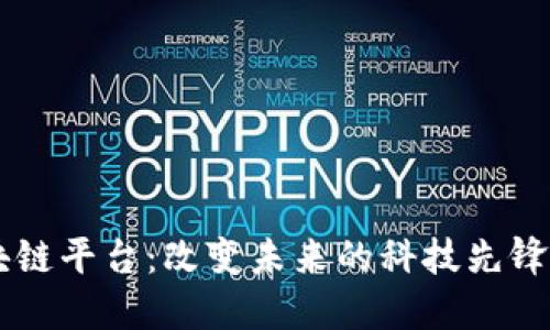 三星定制区块链平台：改变未来的科技先锋，值得期待吗？