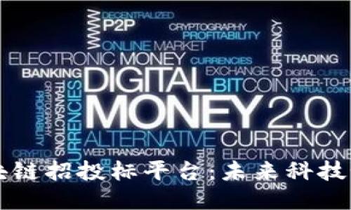 探索长治区的区块链招投标平台：未来科技如何改变传统交易