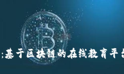 探索未来教育：基于区块链的在线教育平台有哪些惊喜？