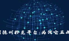 揭秘区块链德州德州扑克平台：为何它正成为玩