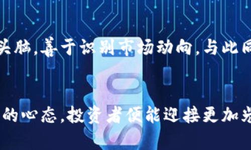 区块链平台暴仓：痛苦与机遇并存的时代

区块链, 暴仓, 投资风险, 加密货币/guanjianci

引言：何为“暴仓”？
在当今数字经济波云诡谲的时代，暴仓这一词频繁出现在投资者的视野中。所谓暴仓，指的是在经历剧烈的市场波动后，投资者的资产迅速缩水，甚至归零，令他们面临巨大的经济损失。这不仅是财务上的打击，更是心理上的重创。对于区块链平台而言，暴仓现象的屡屡出现既是市场规则的体现，也是对投资者心理的考验。

区块链的崛起与投资风险
自比特币诞生以来，区块链技术如雨后春笋般迅速崛起，成为全球金融体系的重要组成部分。许多投资者为了追逐高收益，纷纷投身于这个新兴市场。无疑，区块链提供了许多前所未有的机遇。然而，潜藏的风险也伴随而来，尤其是暴仓事件常常让投资者措手不及。在市场高波动性下，许多投资者由于缺乏必要的风险控制意识，导致在价格回调时遭遇重大损失。

暴仓的心理影响
暴仓不仅影响投资者的资产，更对心理造成了深远的影响。面对突如其来的损失，许多人会感到焦虑与绝望，随之而来的职业挫折感和生活压力，也会对家庭和社交关系产生负面影响。投资者在暴仓后可能会经历一种“后悔的心理”，时常回想如果当初听从建议或采取更保守的策略，是否就能避免今日的困境。它们深刻影响着人们的未来投资决策，有些人因此选择完全退出市场，甚至极端的情绪还可能导致心理健康问题出现。

暴仓：机遇与挑战并存
然而，暴仓也并非全然是坏事。在经历痛苦与磨难之后，投资者能够从中获得宝贵的教训。尤其是在区块链这样一个技术更新迅速、市场变化莫测的领域，能够在暴仓中反思与成长，才是通往成功的关键。许多成功的投资者都是在经历过暴仓之后，才逐渐认识到市场的底层逻辑，掌握更有效的投资策略。

应对暴仓的策略与建议
面对暴仓，最有效的应对策略就是建立完善的风险管理机制。投资者应该明确自己的风险承受能力，对于每一次投资都设定合理的止损线。在市场波动加剧时，不妨考虑降低杠杆，以减少潜在的损失。此外，多样化投资组合也能有效规避单一资产带来的风险，合理配置各类资产能够使整体投资更加稳健。

教育与信息的重要性
在这个信息爆炸的时代，获取正确的信息显得尤为重要。许多投资者由于缺乏相关知识，盲目跟风，结果导致暴仓。因此，投资者在进行任何投资之前，都应增强自身的区块链基础知识，了解市场的基本面和技术面。定期参加相关的培训、阅读专业书籍以及关注行业动态，都是提升自身投资水平的重要途径。

成功案例与启示
在区块链领域中，很多成功的投资者在遭遇暴仓后，反而能够从中汲取教训，阻止类似事件重演。以某位资深投资者为例，他曾在市场高峰时期大量购入某一代币，但随着市场的回落，账户资金大幅缩水，经历了一次典型的暴仓事件。在经过深刻的反思并重新调整投资策略后，他不仅重新回到市场，并且建立了自己的投资公司。如今，他已成为行业内的知名人士，时常分享自己在暴仓后重新崛起的经历，激励其他投资者关注市场风险。

未来展望：如何克服暴仓？
区块链技术的未来依然广阔，但伴随而来的风险同样不容忽视。尽管市场短期内波动剧烈，长远来看，区块链仍然具备赋能传统产业、提高效率的潜力。在这个过程中，成功的投资者应该时刻保持清醒的头脑，善于识别市场动向。与此同时，建立适应性强的投资策略，将有效帮助投资者度过每一个暴仓磨炼的阶段。

结语：从暴仓中成长
暴仓是区块链市场的一部分，虽令人沮丧，却也是每个投资者必经的成长道路。在这条路上，投资者需要保持冷静的心态，学会从挫折中总结经验，一步一步走向成功。无论未来如何，只要保持学习与反思的心态，投资者便能迎接更加光明的明天。