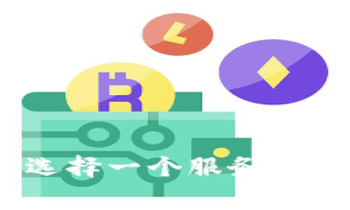 探索区块链世界：为什么选择一个服务完善的平台能改变你的未来