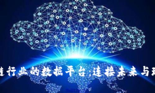 探索区块链行业的数据平台：连接未来与现在的桥梁