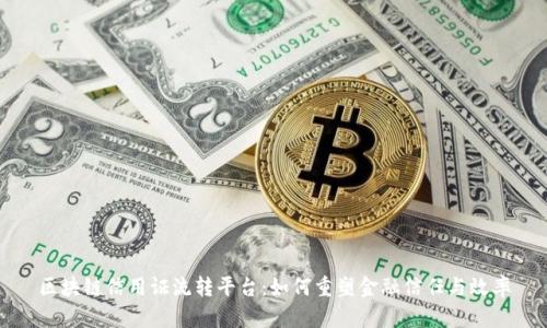 区块链信用证流转平台：如何重塑金融信任与效率