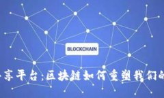 资源共享平台：区块链如何重塑我们的未来？